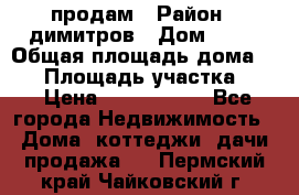 продам › Район ­ димитров › Дом ­ 12 › Общая площадь дома ­ 80 › Площадь участка ­ 6 › Цена ­ 2 150 000 - Все города Недвижимость » Дома, коттеджи, дачи продажа   . Пермский край,Чайковский г.